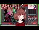 【弐寺実況】東北きりたんは未難を減らしたいPt.32【VOICEROID：東北きりたん】