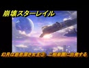 崩壊スターレイル　幻月は慈悲深き女王③　二相楽園に出発する　楽園へようこそ　Ver4.0追加ストーリー　＃３　【スタレ】
