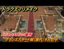 ドラクエ７リメイク　ちいさなメダルの場所　グランエスタード城（現代）タルの中　＃２４５　【Reimagined】