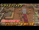 ドラクエ７リメイク　ちいさなメダルの場所　グランエスタード城（現代）宝箱　＃２４６　【Reimagined】