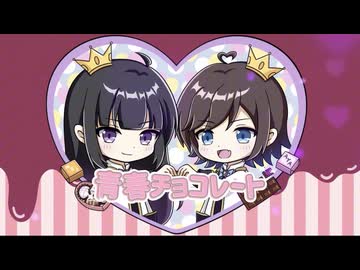 【中性ボイスユニット】青春チョコレート／cover.あやメイ【歌ってみた】