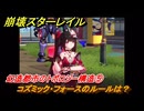 崩壊スターレイル　幻造都市のトポロジー構造⑤　コズミック・フォースのルールは？　アミューズメントプラザに向かう　楽園へようこそ　Ver4.0追加ストーリー　＃９　【スタレ】