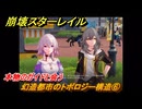 崩壊スターレイル　幻造都市のトポロジー構造⑥　本物のガイドと会う　楽園へようこそ　Ver4.0追加ストーリー　＃１０　【スタレ】