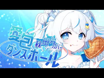 【秋田弁で】愛ぺーダンスホール(愛包ダンスホール) - HIMEHINA 歌ってみた【いなほ】