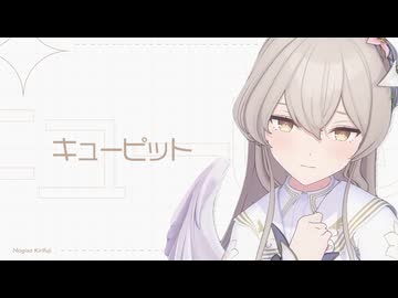 ナギサのキューピット