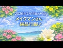 2026年2月14日のVlog メイクマン納品行脚♪