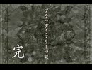 負け犬な腐人が『TRICK×LOGIC』を朗読プレイ。 Part.32(『ブラッディ・マリーの謎』05