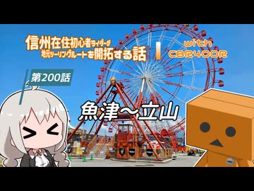 【ボイロ車載】信州在住初心者ライダーが地元ツーリングルートを開拓する話　第200話【CBR400R】魚津～立山