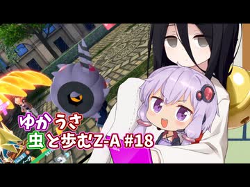 【ポケモンAZ】ゆかうさ 虫と歩むZ-A#18