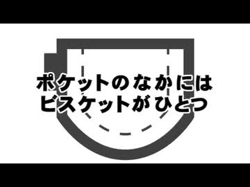 【機流音】ふしぎなポケット【童謡アレンジ】