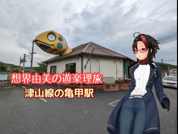 想界由美の遊楽理旅　岡山遠征.3日目　津山線の亀駅