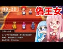 【ドラクエ2リメイク #11】ラダトームと王女の偽物【VOICEROID実況】【琴葉姉妹】