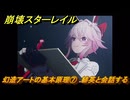 崩壊スターレイル　幻造アートの基本原理⑦　緋英と会話する　楽園へようこそ　Ver4.0追加ストーリー　＃１９　【スタレ】
