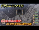 ドラクエ７リメイク　ちいさなメダルの場所　エンゴウ 炎の山（現代）２枚　＃２５６　【Reimagined】