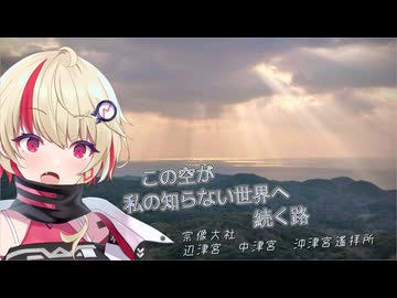 【CeVIO車載】この空が私の知らない世界へ続く路　宗像大社　辺津宮　中津宮　沖津宮遙拝所