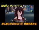 崩壊スターレイル　殺し屋に休日はない①　情報を集める　楽園へようこそ　Ver4.0追加ストーリー　＃２０　【スタレ】