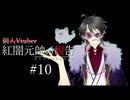【雑談】個人Vtuber紅闇元帥の報告 第10回