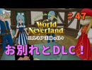 ♯47【エルネア3代目】ワールドネバーランド エルネア王国の日々 ルーナ編【ゆっくり実況】