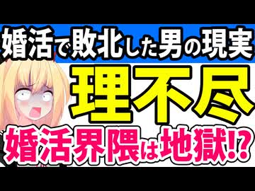「これが31歳で婚活に敗北した男の姿！」→婚活界隈で理不尽な目に遭わされる男性に大論争www【フジテレビ　ザ・ノンフィクション】