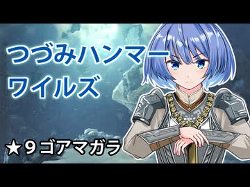【モンスターハンターワイルズ】すずきつづみの★９ゴアマガラ狩猟【CeVIO実況】