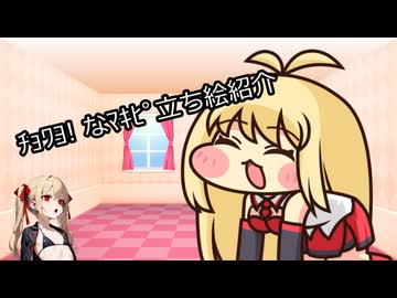 【スピキ】ﾁｮﾜﾖ!なﾏｷﾋﾟ立ち絵紹介【トレス】