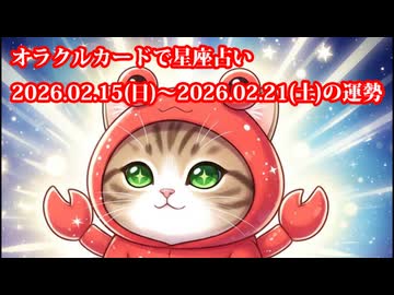 【週間星座占い】オラクルカードで星座占い 2026.02.15(日)～2026.02.21(土)の運勢
