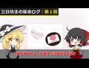 三日坊主の延命ログ#1
