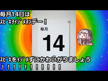 毎月14日はｽﾋﾟｷをｲｼﾞﾒﾇﾝデー！