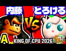 【KING OF CPU 2026】ダーク内藤 vs とろけるヨシオ | A-3【64スマブラCPUトナメ実況】