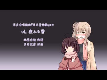 【CeVIO AIカバー】夜ふる雪 (多田武彦) 【さとうささら・東北きりたん】【四部合唱】