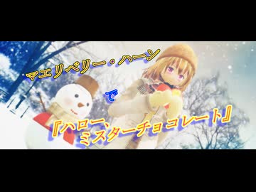 【東方MMD】マエリベリー・ハーンで『ハロー、ミスターチョコレート』