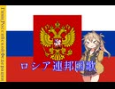 ロシア国歌(cover/春日部つむぎ)Web版VOICEVOX