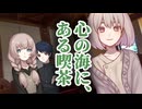 【一次創作】心の海に、ある喫茶　2話【ソフトウェアトーク劇場】