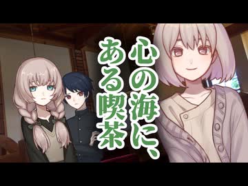 【一次創作】心の海に、ある喫茶　2話【ソフトウェアトーク劇場】