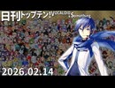 日刊トップテン！VOCALOID＆something【日刊ぼかさん2026.02.14】