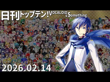 日刊トップテン！VOCALOID＆something【日刊ぼかさん2026.02.14】