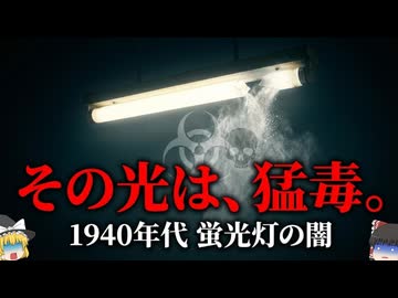 【1940】『割れたら死ぬ蛍光灯？』傷口がふさがらない…美しい光の裏に隠された『ベリリウム』の悪夢…『ベリリウム蛍光灯事件』を解説