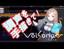 VoiSona Talkのすゝめ