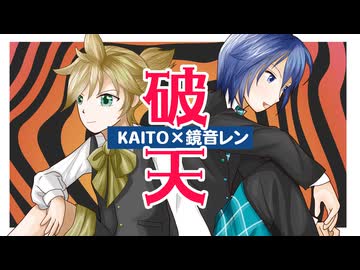 破天／長瀬匠feat.KAITO，鏡音レン