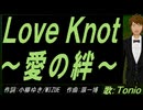 【TONIO】Ｌｏｖｅ Ｋｎｏｔ～愛の絆～【カバー曲】