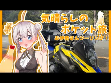 あかりとお伊勢さんツーリング　【気晴らしのポケット旅】