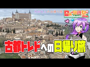 【日帰り旅行祭N2026】古都トレドへの日帰り旅【VOICEVOX】