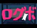 ログボ / リク feat. Ryo