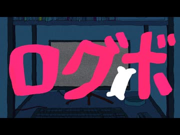 ログボ / リク feat. Ryo