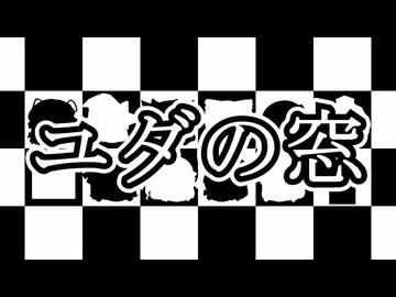 ユダの窓【うっかり文庫】【予告編】【カーター・ディクスン（ジョン・ディクスン・カー）】【ゆっくり文庫リスペクト】