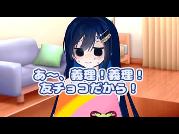 恋人以上彼女未満な彼女からの義理チョコ