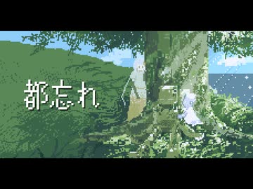 都忘れ-A_sanagi feat.知声