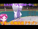 【ポケモンSV】ご注文はジャイロボーラーですか？【ヒスイヌメルゴン】