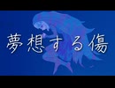 ペンギンサク - 夢想する傷 / 可不　(Lyric Video)