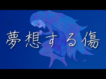 ペンギンサク - 夢想する傷 / 可不　(Lyric Video)
